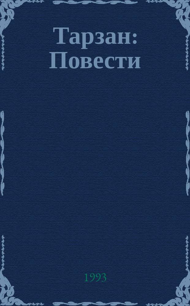 Тарзан : Повести