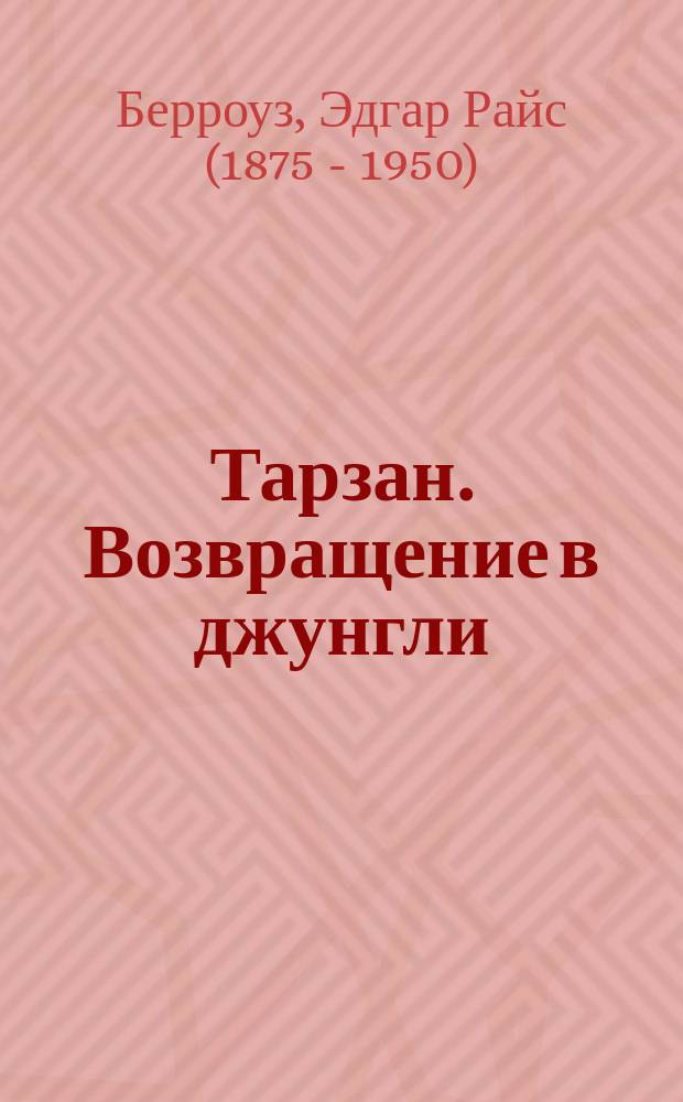 Тарзан. Возвращение в джунгли : Пер. с англ.