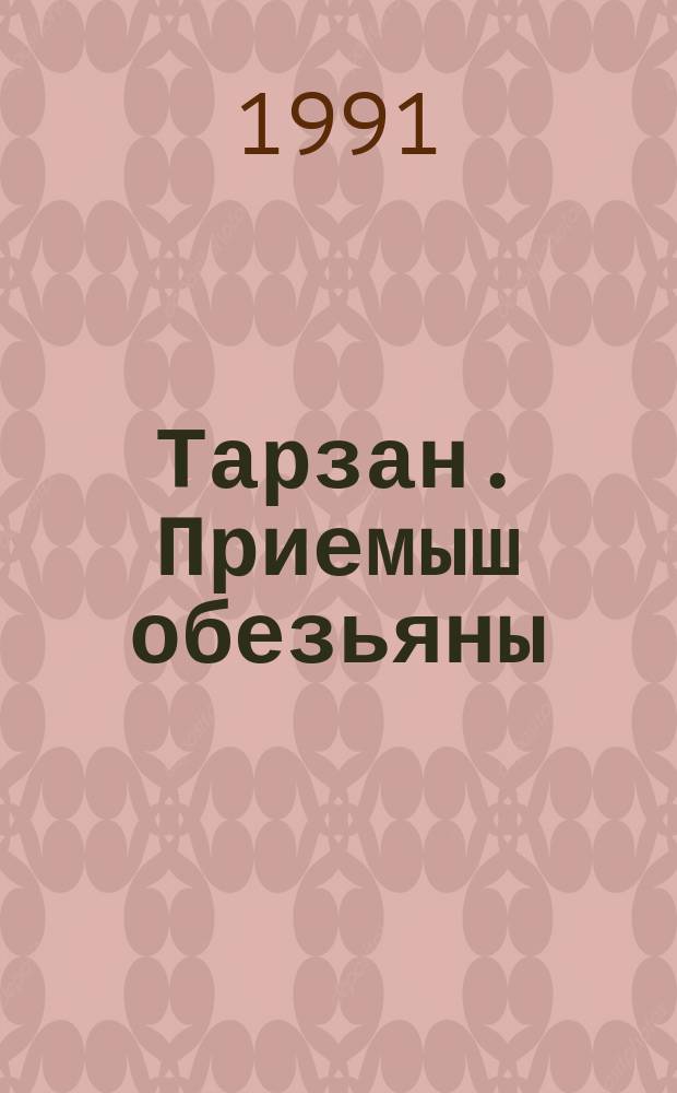 Тарзан. Приемыш обезьяны