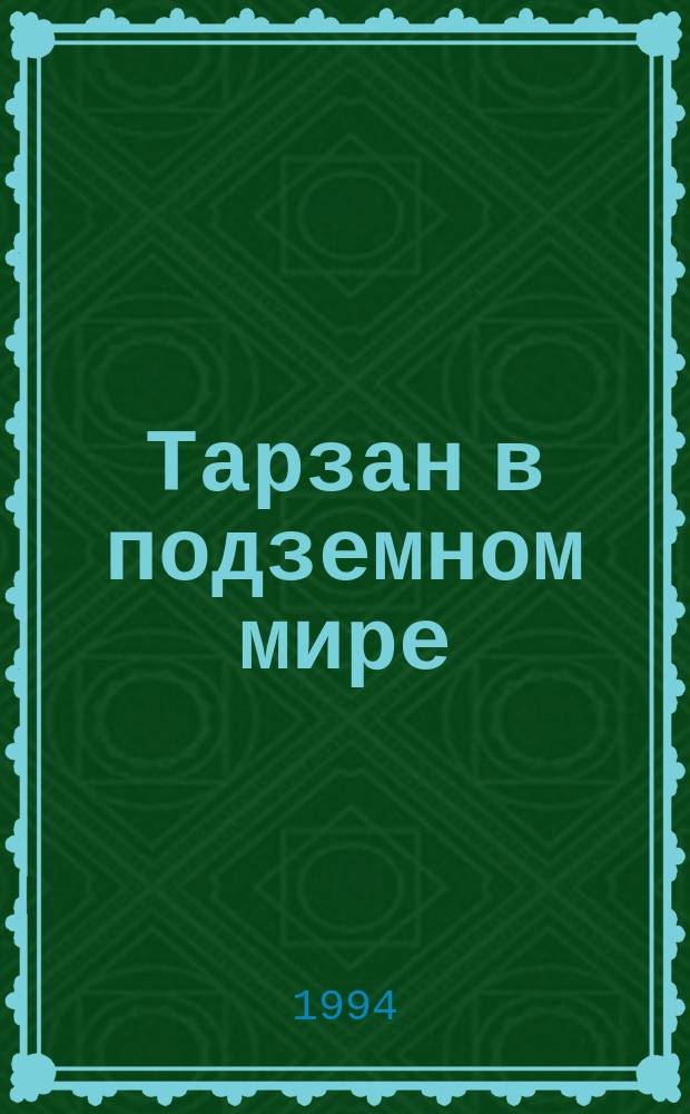Тарзан в подземном мире : Перевод