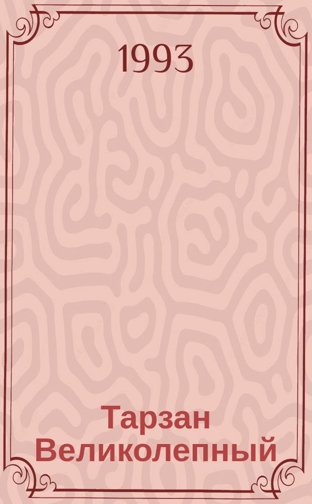 Тарзан Великолепный : Перевод