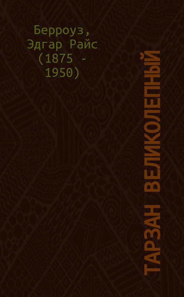 Тарзан Великолепный : Пер. с англ.