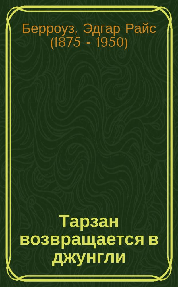 Тарзан возвращается в джунгли : Перевод