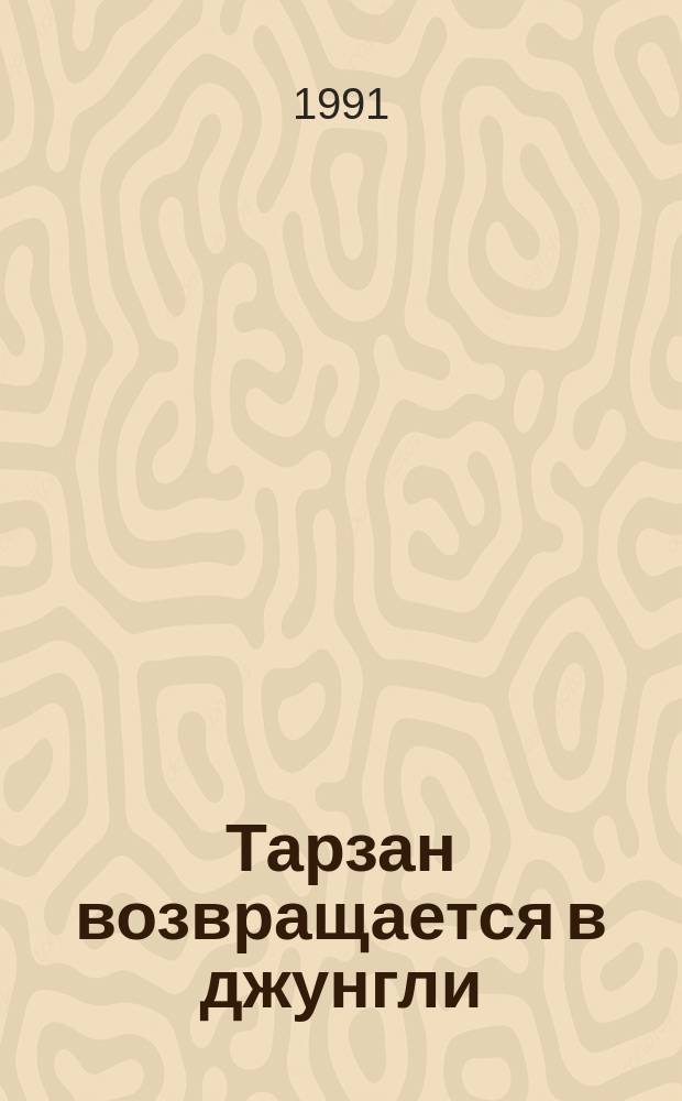 Тарзан возвращается в джунгли