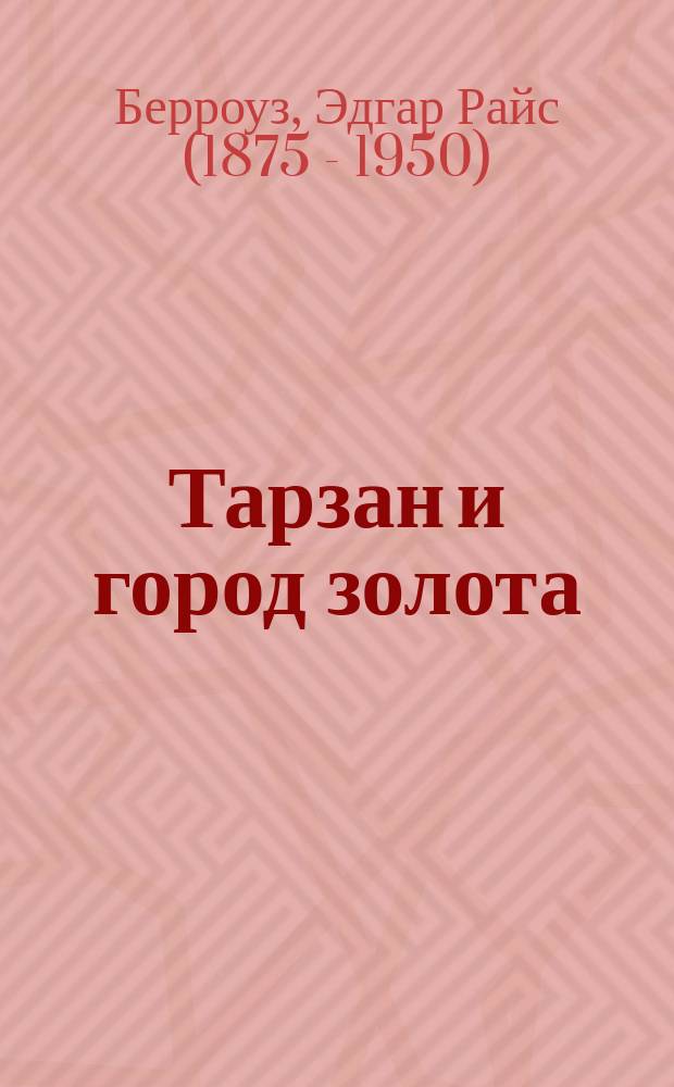 Тарзан и город золота : Перевод
