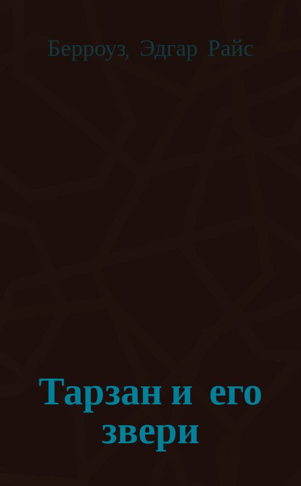 Тарзан и его звери : Роман : Пер. с англ.