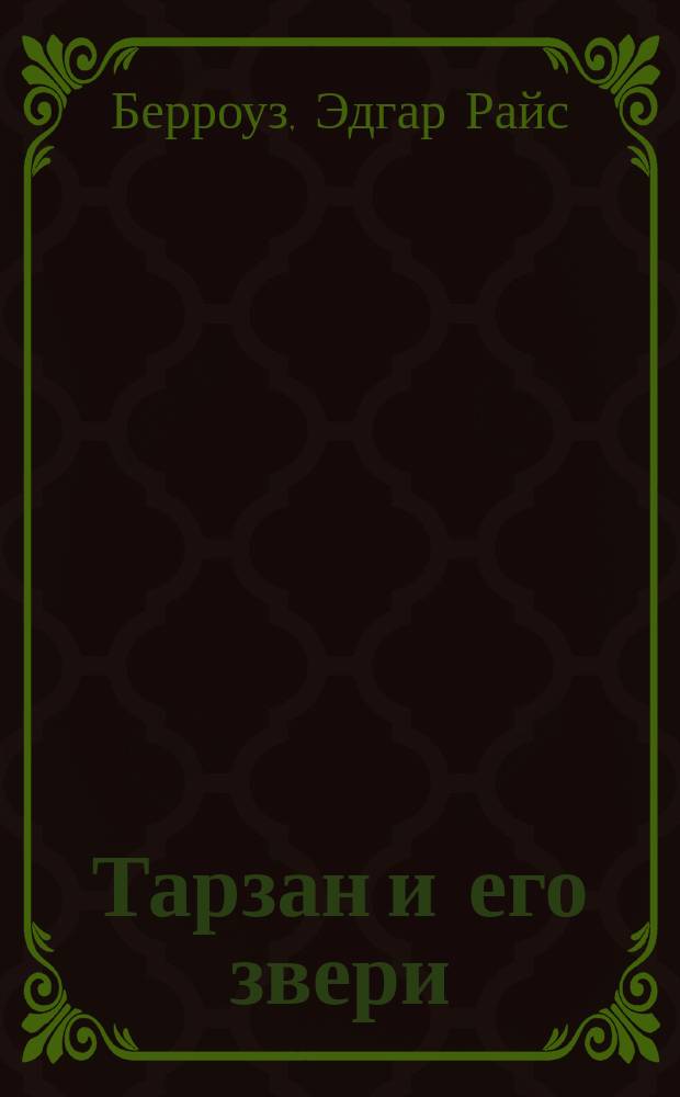 Тарзан и его звери