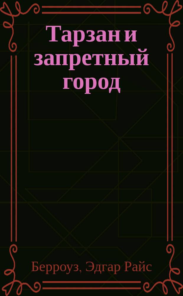 Тарзан и запретный город : Повесть