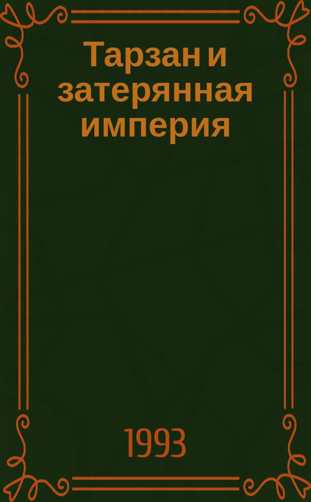 Тарзан и затерянная империя : Перевод