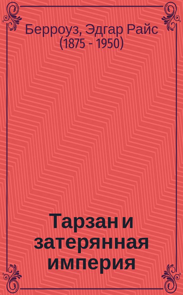 Тарзан и затерянная империя