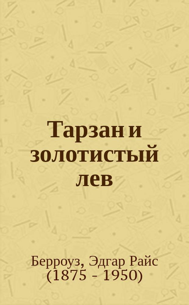 Тарзан и золотистый лев