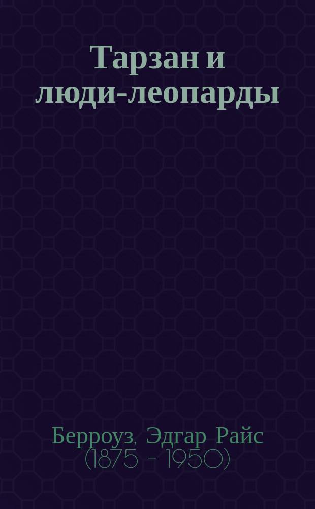 Тарзан и люди-леопарды : Роман