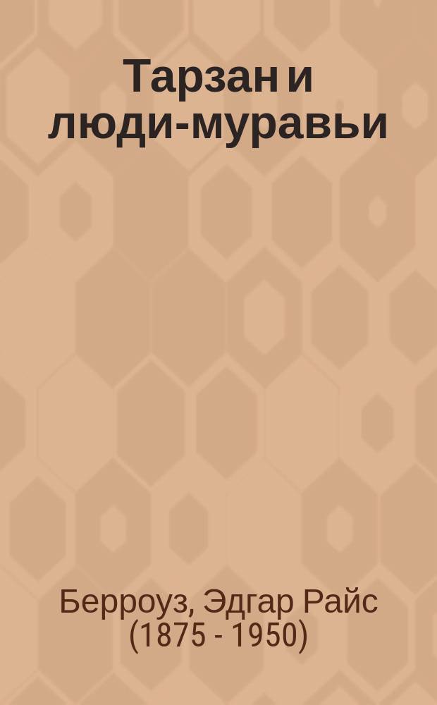 Тарзан и люди-муравьи : Пер. с англ.