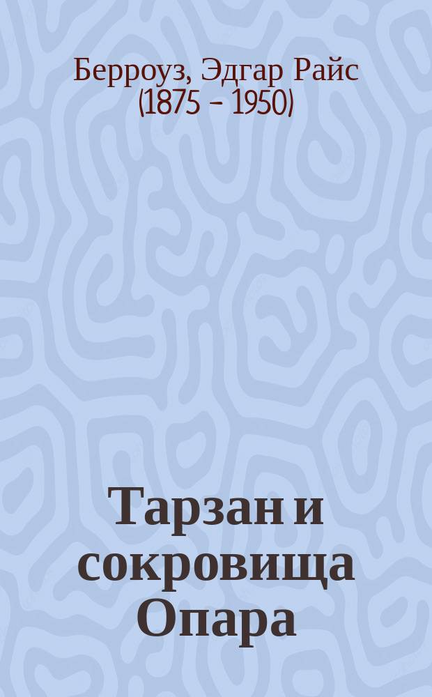 Тарзан и сокровища Опара : Повесть : Перевод