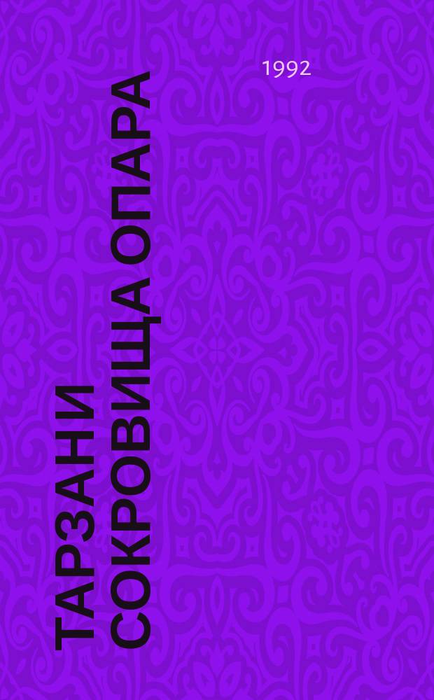 Тарзан и сокровища Опара
