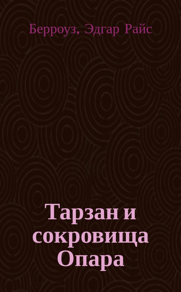 Тарзан и сокровища Опара : Повесть