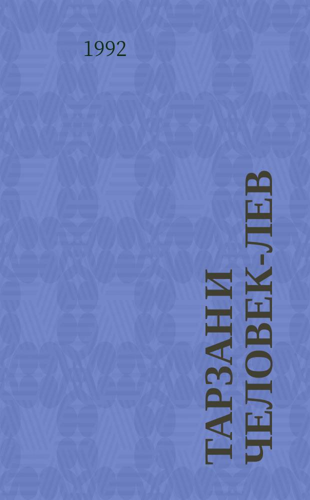 Тарзан и человек-лев : Пер. с англ.