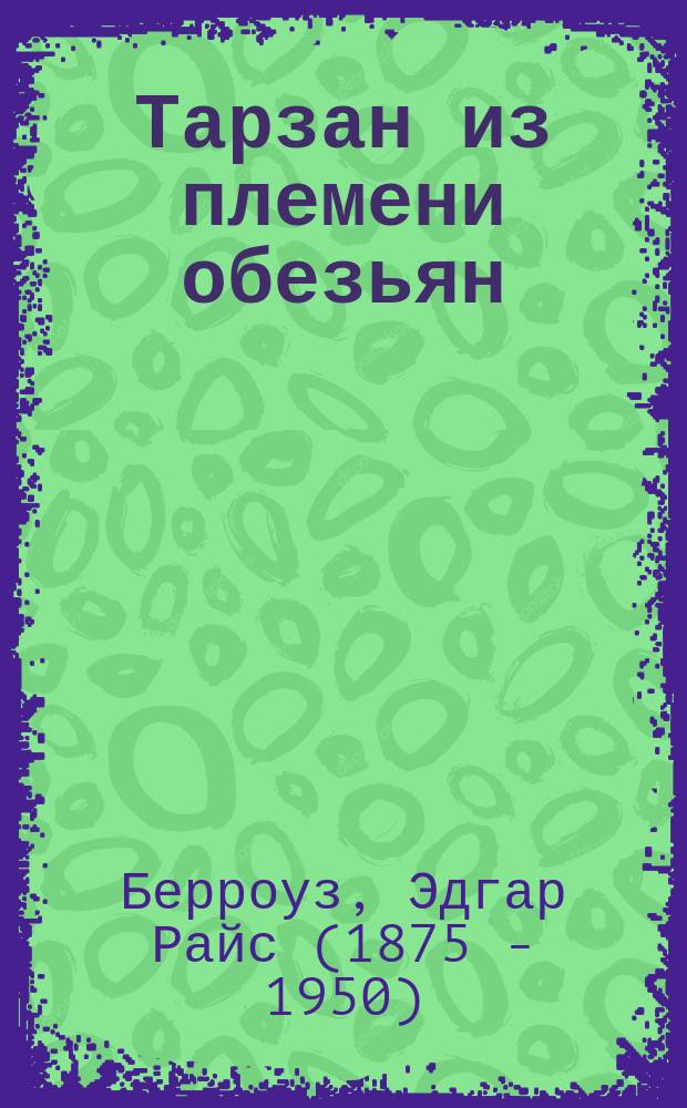Тарзан из племени обезьян : Роман : Пер. с англ.