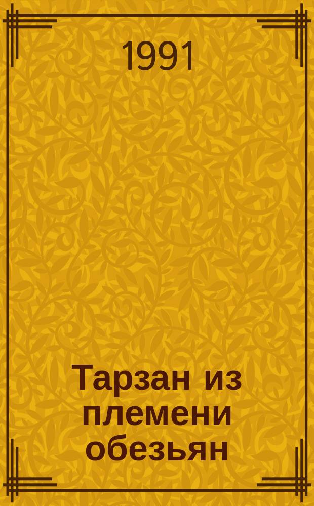 Тарзан из племени обезьян