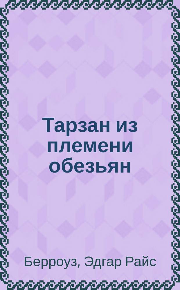 Тарзан из племени обезьян