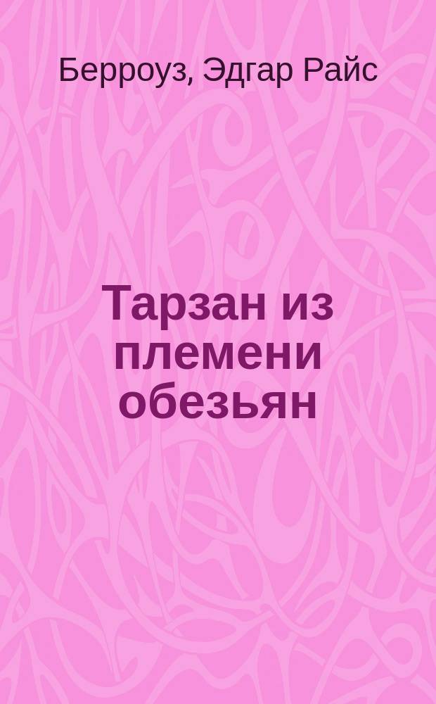 Тарзан из племени обезьян : Роман