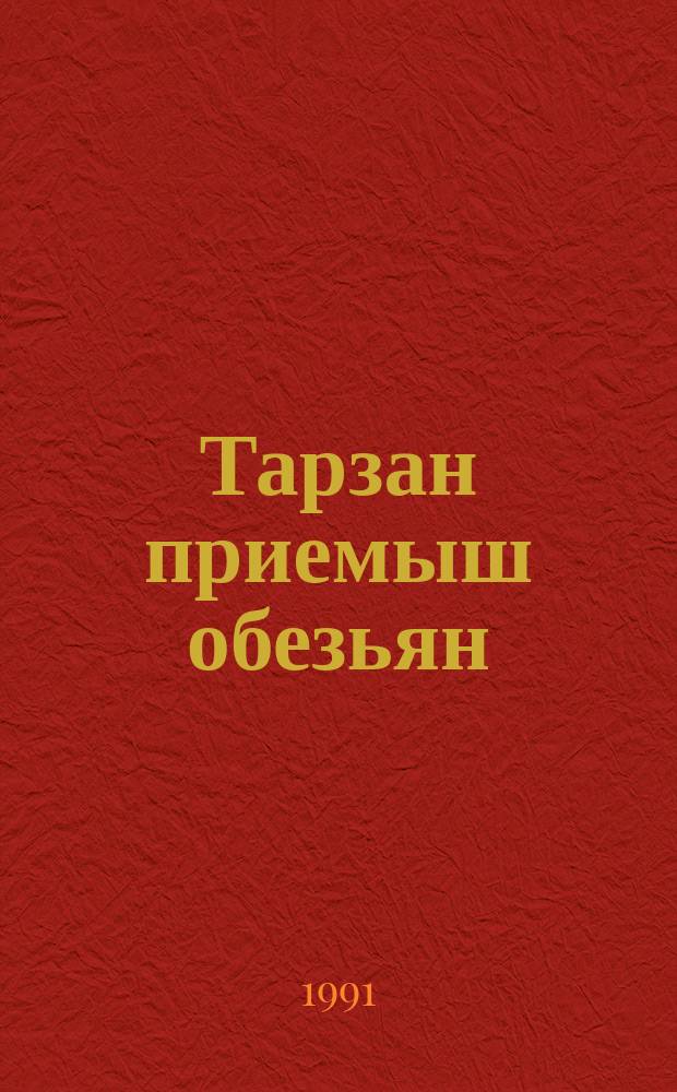 Тарзан приемыш обезьян : Роман : Перевод