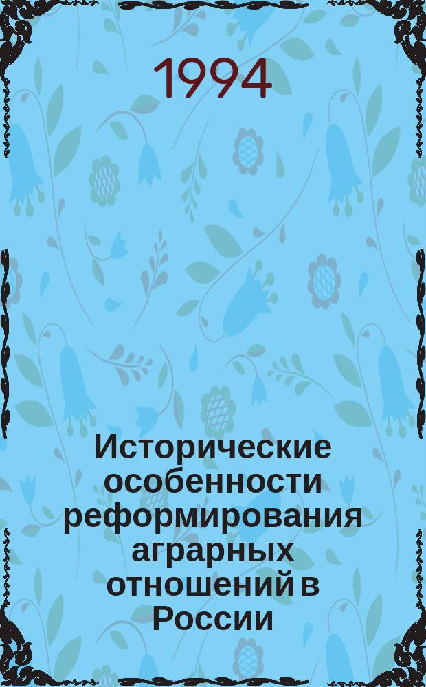 Исторические особенности реформирования аграрных отношений в России