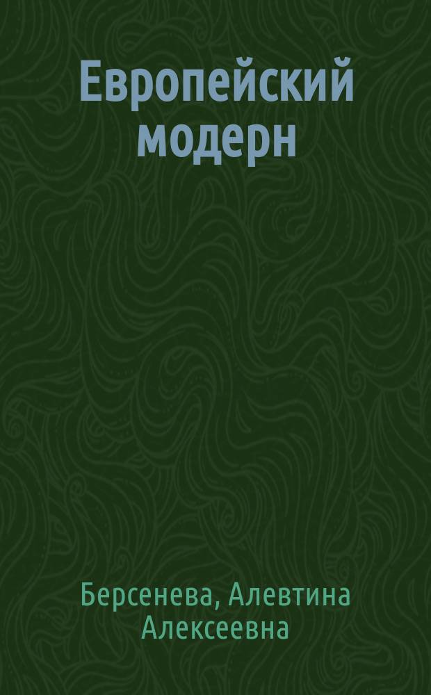 Европейский модерн: венская архитектурная школа : Об О. Вагнере, А. Лоосе