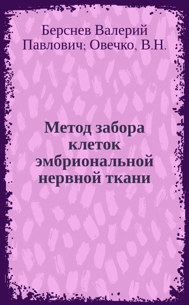 Метод забора клеток эмбриональной нервной ткани : Информ. письмо