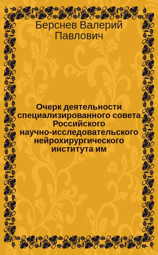 Очерк деятельности специализированного совета Российского научно-исследовательского нейрохирургического института им. А.Л. Поленова : За 15 лет, 1977-1987, 1989-1994