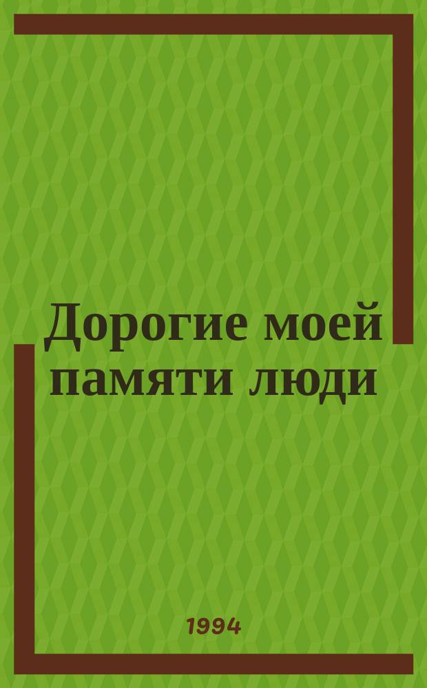 Дорогие моей памяти люди