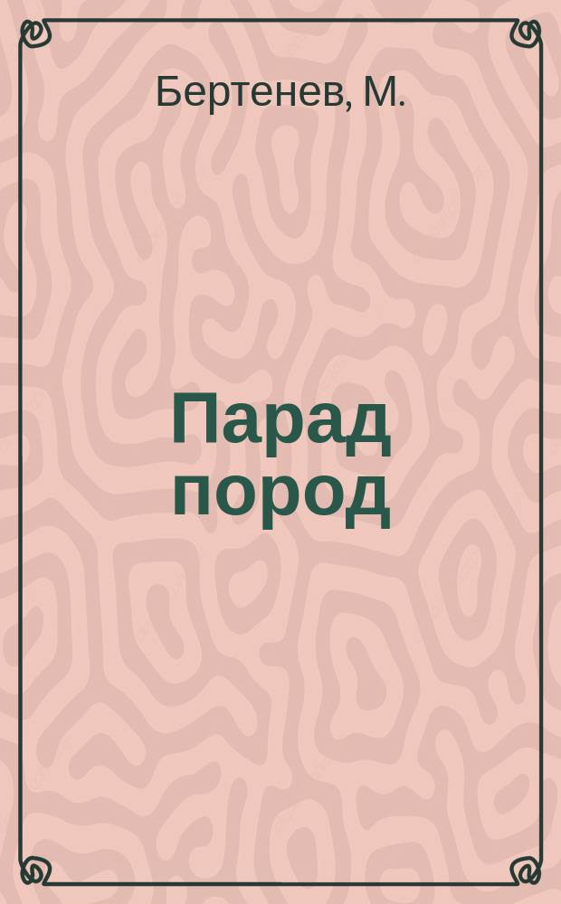 Парад пород : Стихи : Для дошк. возраста