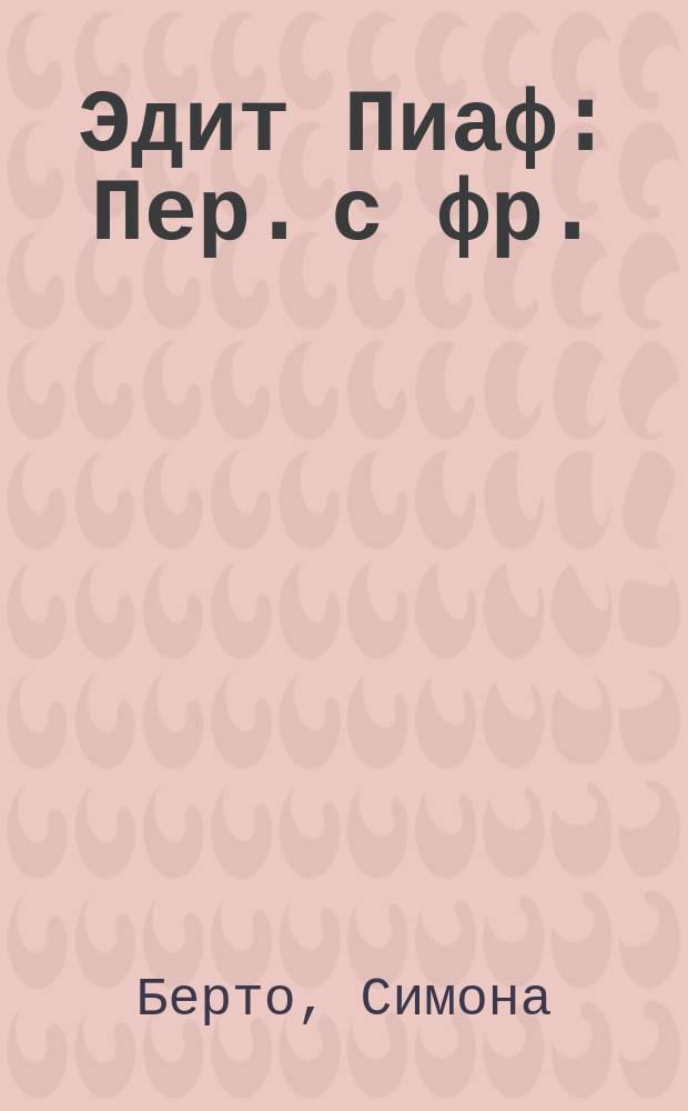 Эдит Пиаф : Пер. с фр.