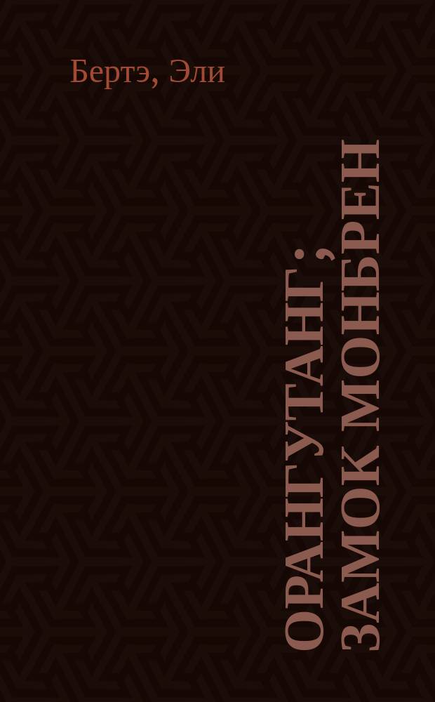 Орангутанг; Замок Монбрен: Перевод / Эли Берте; Худож. С. Морозов, А. Белов