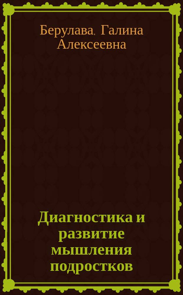 Диагностика и развитие мышления подростков