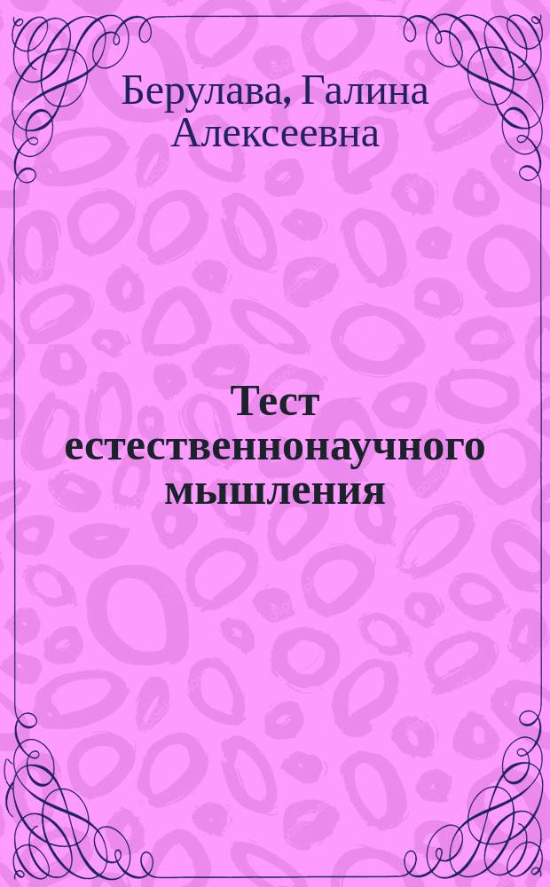 Тест естественнонаучного мышления : Для учащихся 7-х кл