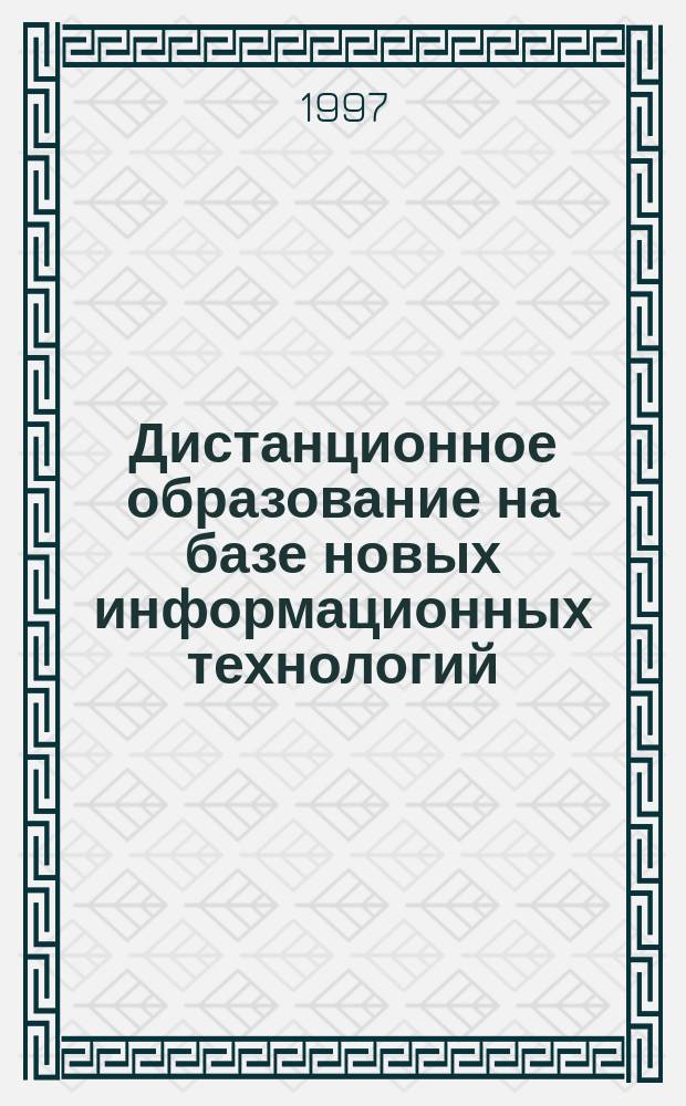 Дистанционное образование на базе новых информационных технологий : Учеб. пособие