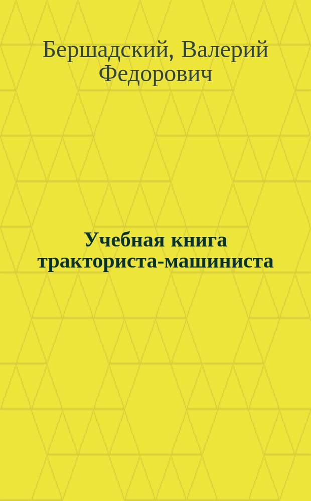 Учебная книга тракториста-машиниста : Учеб. пособие для ПТУ, техникумов и вузов по спец. "Механизатор с.-х. пр-ва"