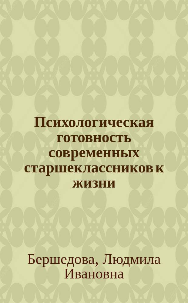 Психологическая готовность современных старшеклассников к жизни