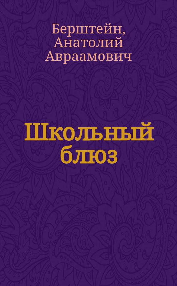 Школьный блюз : Автопортрет на фоне профессии : Об учителе и учениках