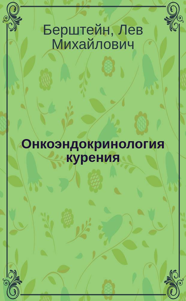 Онкоэндокринология курения