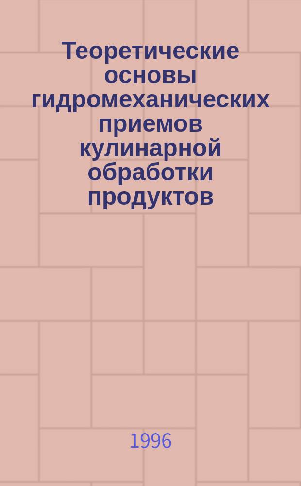 Теоретические основы гидромеханических приемов кулинарной обработки продуктов : Учеб. пособие