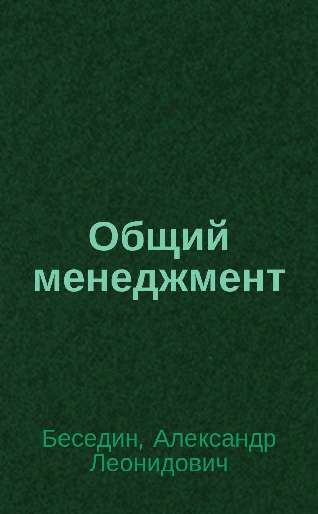 Общий менеджмент : Учеб.-метод. материалы