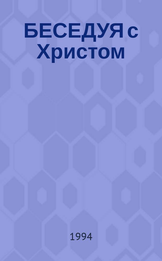 БЕСЕДУЯ с Христом