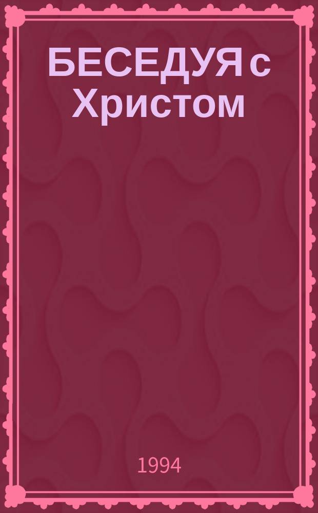 БЕСЕДУЯ с Христом