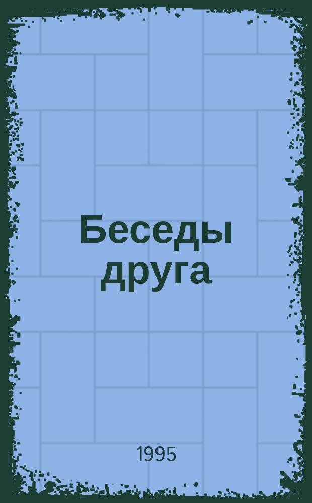 Беседы друга