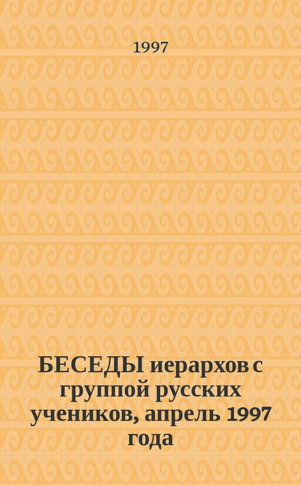 БЕСЕДЫ иерархов с группой русских учеников, апрель 1997 года