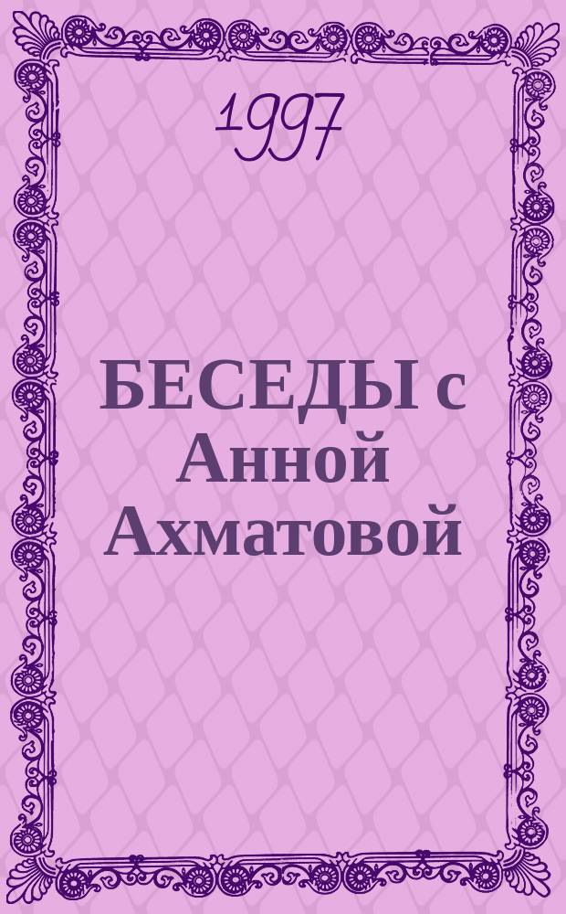 БЕСЕДЫ с Анной Ахматовой