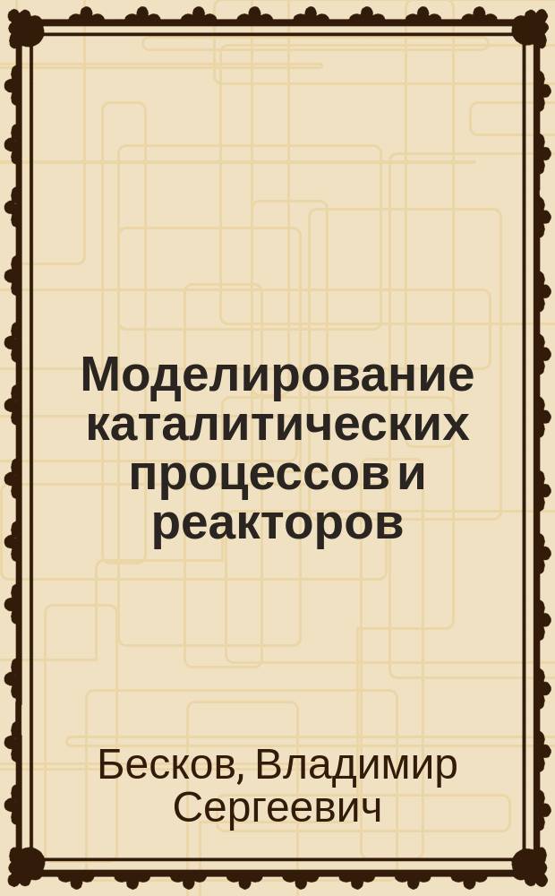 Моделирование каталитических процессов и реакторов