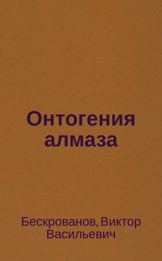 Онтогения алмаза